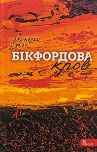 Бікфордова кров - Лисак О. - АССА 123916 фото