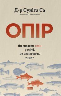 Опір. Як сказати "ні" у світі, де вимагають "так" / Д-р Суніта Са / Наш Формат 137886 фото