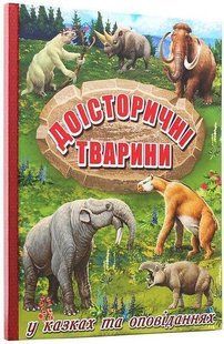 Доісторичні тварини у казках та оповіданнях / ГЛОРІЯ 130201 фото