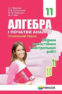 Алгебра і початки аналізу, 11 кл., Збірник самостійних і контрольних робіт (профільнийрівень) - Мерзляк А.Г. - Гімназія (107220) 107220 фото