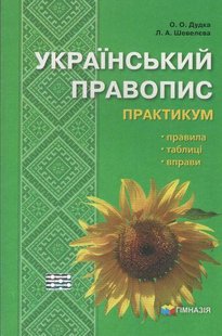 Український правопис. Практикум - Шевелєва Л.А. - Гімназія (107169) 107169 фото