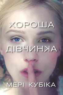 Хороша дівчинка / Мері Кубіка / АРТБУКС 135001 фото
