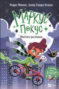 Маркус Покус. Магічна доставка /Маньяс / ВІВАТ 133482 фото
