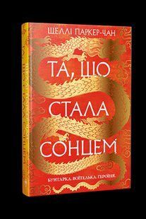 Та, що стала сонцем / Паркер-Чан Ш. / РМ 126943 фото
