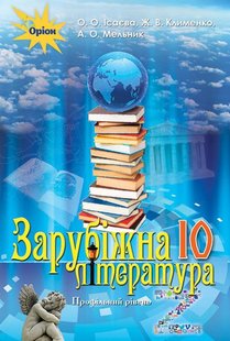 Зарубіжна література, 10 кл., Підручник (профільний рівень) - Ісаєва О.О. - Оріон (102902) 102902 фото