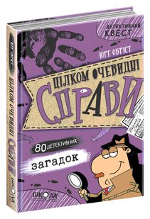 Детективний квест. Цілком очевидні справи. 80 детективних загадок. - Юрг Обріст- Школа (106429) 106429 фото