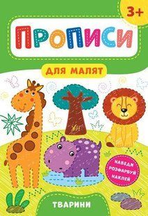 Прописи для малят. Тварини. 3+ / УЛА 129925 фото