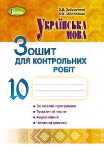 Українська мова, 10 кл., Зошит для контрольних робіт - Заболотний О. В. - Генеза (102895) 102895 фото