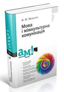 Мова і міжкультурна комунікація - Манакін В. - АКАДЕМІЯ (105232) 105232 фото