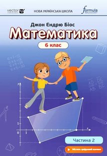 Математика, 6 кл., Підручник, Ч.2 НУШ - Дж.Е.Біос - ФОРМУЛА (106026) 106026 фото