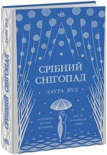 Срібний снігопад / Лаура Вуд / НАШ ФОРМАТ 122110 фото