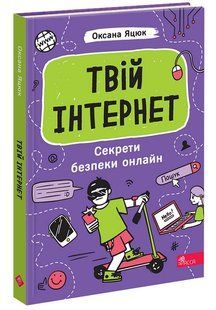 Твій інтернет. Секрети безпеки онлайн / АССА 135061 фото