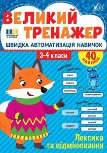 Великий тренажер. Лексика та відмінювання. 3-4 клас / УЛА 130668 фото