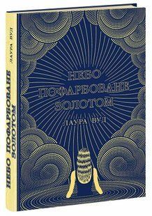 Небо пофарбоване золотом. - Вуд Лаура - РАНОК 125079 фото