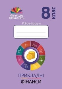 Фінансова грамотність, 8 кл., Робочий зошит "Прикладні фінанси" - Довгань А.І. - Мандрівець (103438) 103438 фото