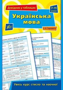 Довідник у таблицях. Українська мова. 7–11 класи - Таровита І. О. - УЛА (103962) 103962 фото