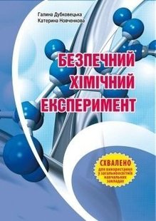 Безпечний ХІМІЧНИЙ ЕКСПЕРИМЕНТ: Методичний посібник - Дубковецька Г.М. - МАНДРІВЕЦЬ (105415) 105415 фото