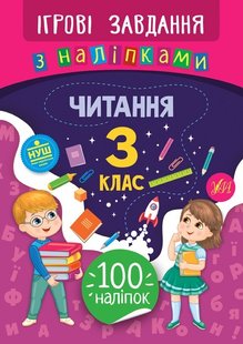 Ігрові завдання з наліпками. Читання. 3 клас - Сікора Ю.О - УЛА (104671) 104671 фото