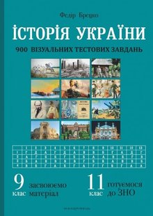 Історія України, 9 кл., Візуальні тестові завдання - Брецко Ф.Ф. - МАНДРІВЕЦЬ (105049) 105049 фото