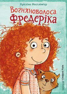 Вогняноволоса Фредеріка - Нестлінґер Крістіне - БОГДАН 122731 фото