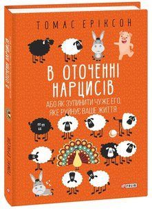 В оточенні нарцисів, або Як зупинити чуже его, яке руйнує ваше життя - Еріксон Т. - ФОЛІО 125819 фото