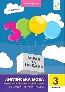 3000 вправ Англійська мова. 3 кл., Сформуй навички письма, Ч.2 / ЧАС МАЙСТРІВ 127248 фото