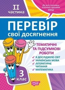 Перевір себе 3 клас. Ч.2. Перевір свої досягнення.Тематичні роботи - Ротфор Д.В. - ТОРСІНГ (104628) 104628 фото