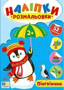 Наліпки-розмальовки. Пінгвінчик / УЛА 130129 фото