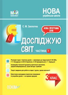 Мій конспект. Я досліджую світ. 3 кл., Ч.1 (за підручником Бібік) - Основа (105685) 105685 фото