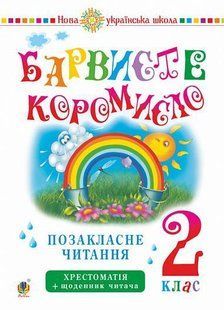 Читання, 2 кл., Позакласне читання. Барвисте коромисло. Хрестоматія із щоденником читача - Онишків З.М. - 124406 фото