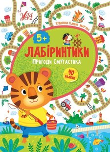 Лабіринтики. 2. Пригоди Смугастика 5+ - Сікора Ю.О - УЛА (103880) 103880 фото