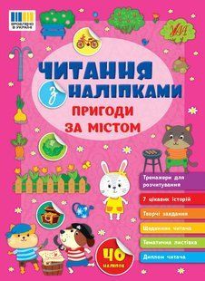 Читання з наліпками. Пригоди за містом - УЛА 126113 фото