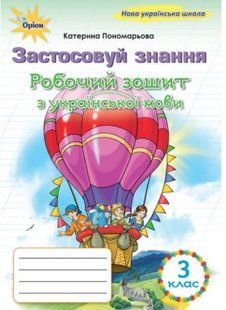 Пономарьова К.І. ISBN 978-966-991-393-7/ Українська мова, 3 кл., Робочий зошит "Застосовуй знання" (2025 р.) 128165 фото