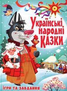 Українські народні казки. Ігри та завдання / КРИСТАЛ БУК 126676 фото