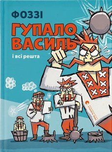 Гупало Василь і всі решта / Фоззі / ВСЛ 132178 фото