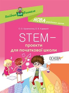 Посібник для вчителя. STEM-проекти для початкової школи. НУР029 - ОСНОВА (122387) 122387 фото