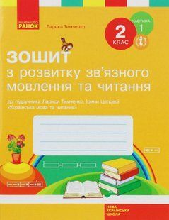 Українська мова, 2 кл., Зошит з розв. зв'язн. мовл. та чит. у 2-х ч. (до підр. Тимченко) Ч.1 - РАНОК (117435) 117435 фото
