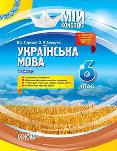 Мій конспект. Українська література. 6 кл., - Основа (105878) 105878 фото