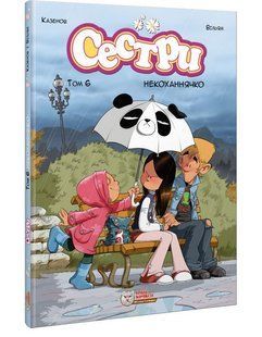 Сестри. Комікс для дітей. Том 6 Некоханнячко / ІРБІС-КОМІКС 128724 фото