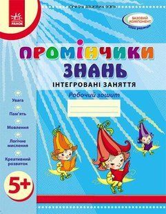 Промінчики знань. Робочий зошит 5+ - РАНОК 126455 фото