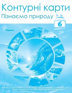 ПІзнаємо природу, 6 кл., Контурні карти (НУШ) - Руденко І.С. - ОРІОН (105427) 105427 фото