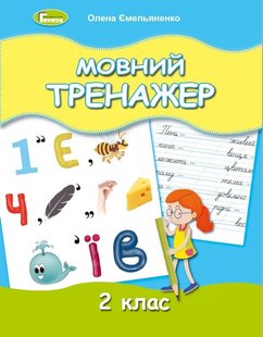 Мовний тренажер, 2 кл., - Ємельяненко О. В. - Генеза (103423) 103423 фото