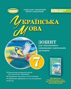 Заболотний О. В. Укр. літ, 7 кл., Зошит для підсум. оцінювання та проєкт. діяльності (2024) НУШ 107104 фото