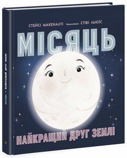 Місяць. Найкращий друг Землі - Макеналті Стейсі - РАНОК 121540 фото