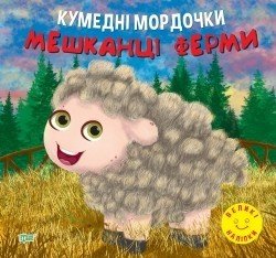 Кумедні мордочки Мешканці ферми - Фісіна А.А. - ТОРСІНГ (104700) 104700 фото