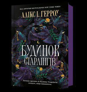 Будинок Старлінгів / Герроу І. Алікс / АРТБУКС 127177 фото