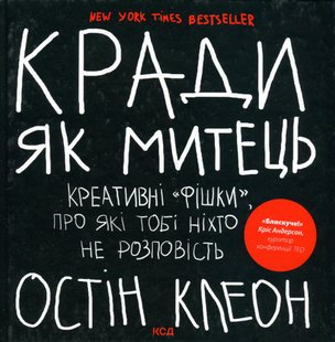 Кради як митець. Креативні «фішки», про які тобі ніхто не розповість - Клеон О. - КСД - (120866) 120866 фото