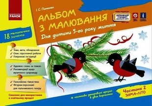 Альбом з малювання. Для дітей 5-го року життя, Ч.2 - РАНОК Д133010У (121996) 121996 фото