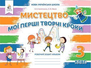 Мистецтво, 3 кл., Робочий зошит-альбом. Мої перші творчі кроки 2025 / Калініченко О.В. / ОСВІТА 131841 фото