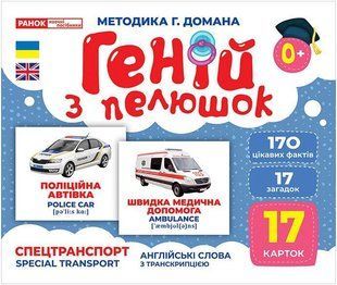 Геній з пелюшок. Спецтранспорт. Демонстраційний матеріал / РАНОК НП 129957 фото